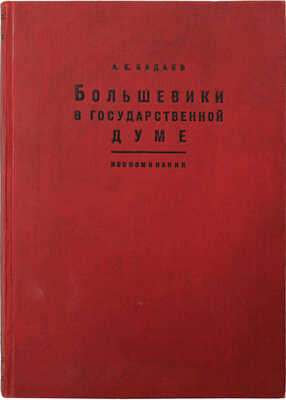 Бадаев А.Е. Большевики в Государственной думе... [Л.], 1930.
